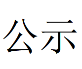 世界杯官网,世界杯(中国)一站式服务官网
Φ1000mm数智化高合金大圆坯连铸机项目 环境影响评价公众参与第一次公示