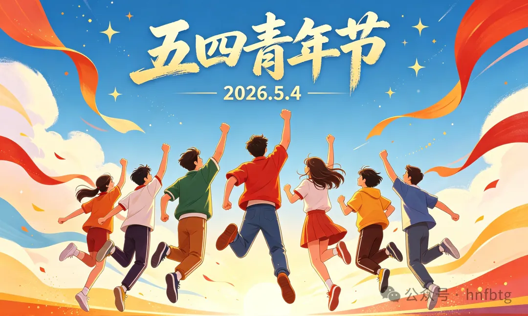 五四青年节｜传承五四薪火，凤宝青年当有为